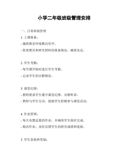 小学二年级班级管理安排