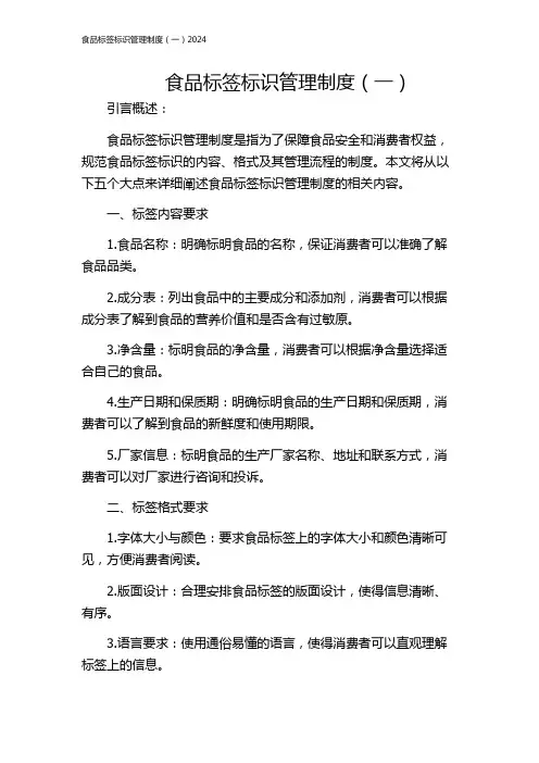 食品标签标识管理制度(一)2024