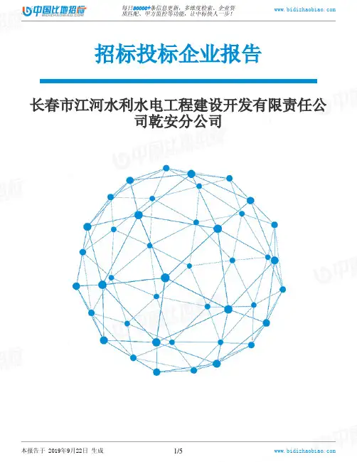长春市江河水利水电工程建设开发有限责任公司乾安分公司_中标190922