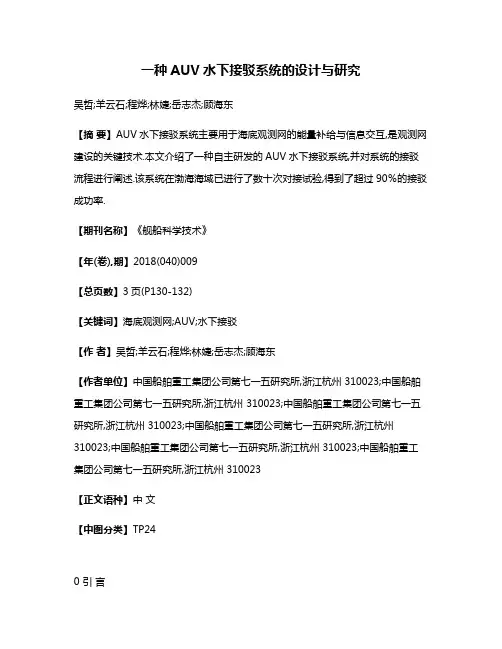 一种AUV水下接驳系统的设计与研究