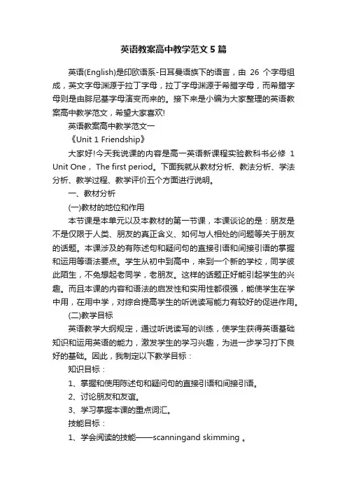 英语教案高中教学范文5篇