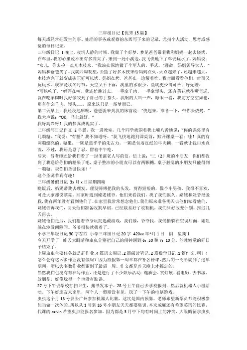 最新-三年级日记【优秀15篇】