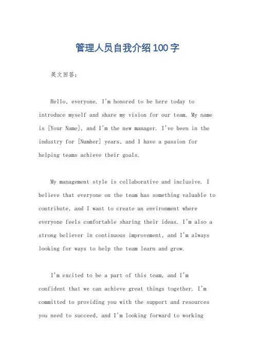 管理人员自我介绍100字
