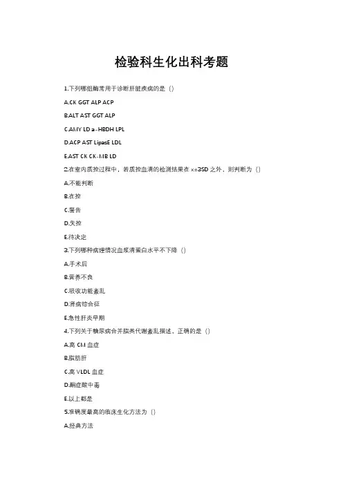 检验科生化出科考题