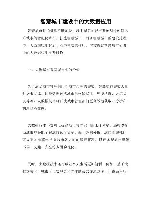 智慧城市建设中的大数据应用