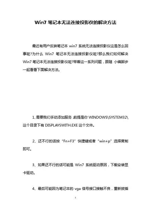 Win7笔记本无法连接投影仪的解决方法