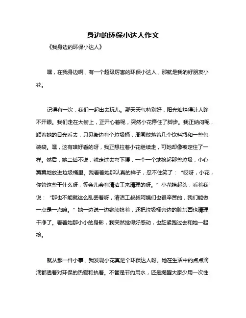 身边的环保小达人作文