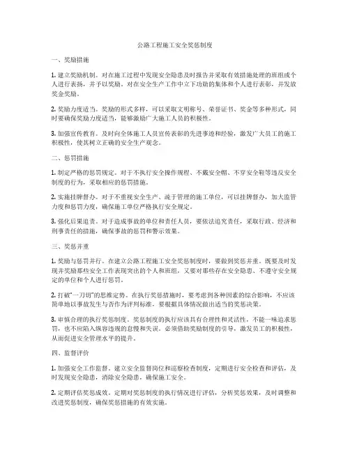 公路工程施工安全奖惩制度