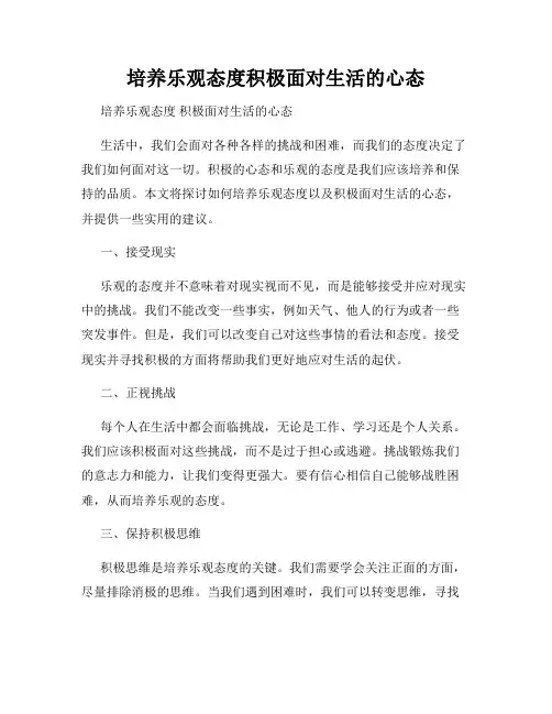 培养乐观态度积极面对生活的心态