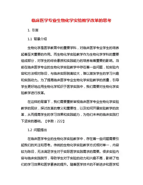 临床医学专业生物化学实验教学改革的思考