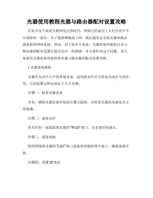 光猫使用教程光猫与路由器配对设置攻略