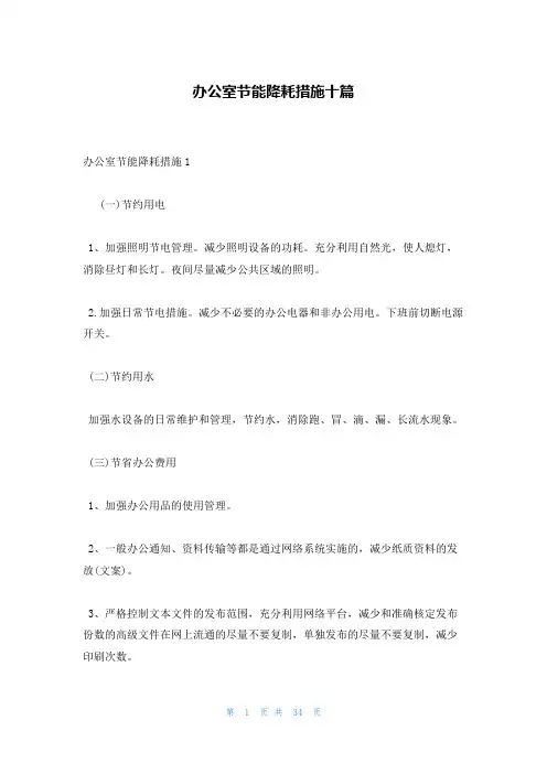 办公室节能降耗措施十篇