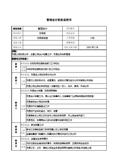 会计岗位说明书【范本模板】