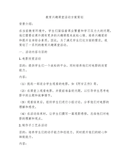教育兴趣课堂活动方案策划