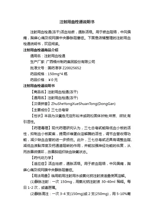 注射用血栓通说明书