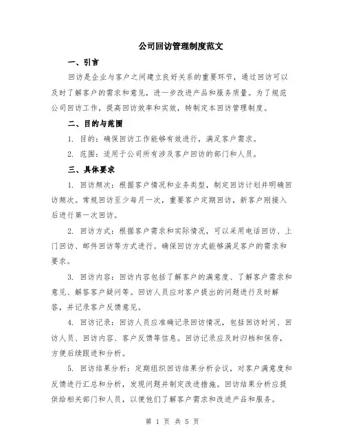 公司回访管理制度范文（二篇）