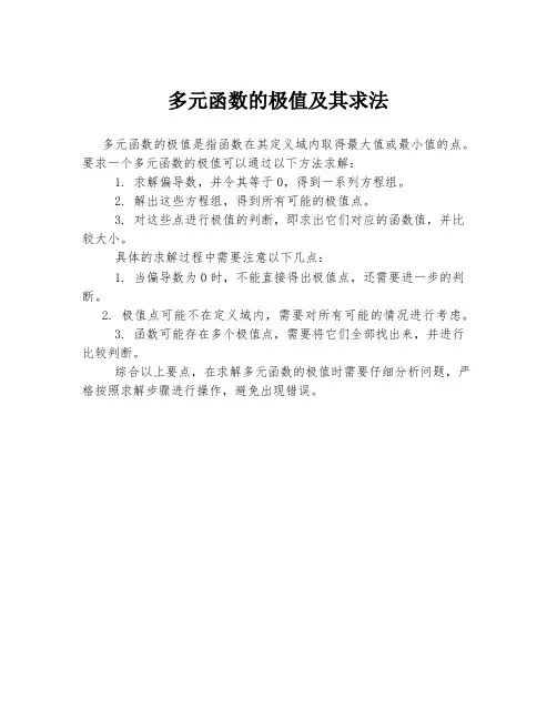 多元函数的极值及其求法