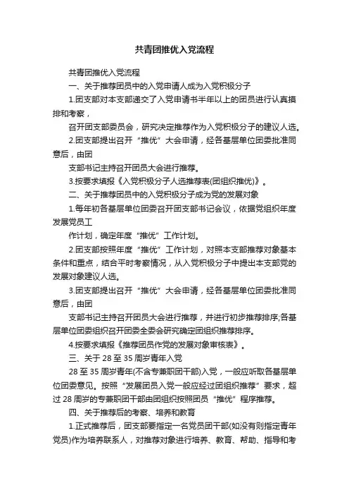 共青团推优入党流程