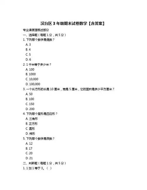 汉台区3年级期末试卷数学【含答案】