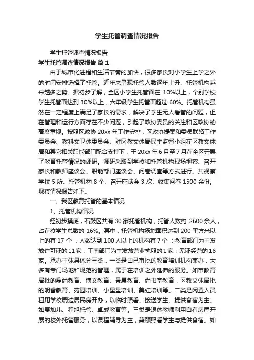 学生托管调查情况报告