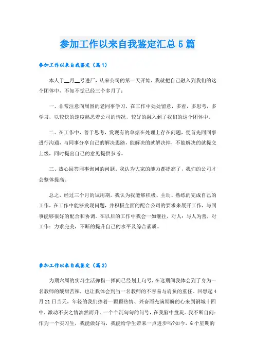 参加工作以来自我鉴定汇总5篇