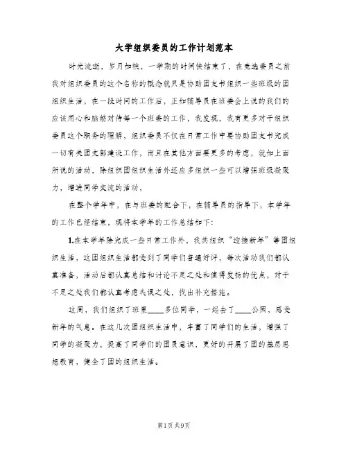2024年大学组织委员的工作计划范本(五篇)