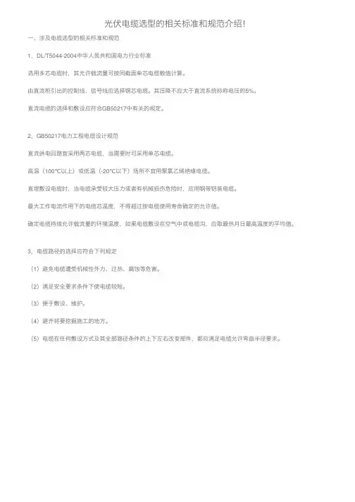 光伏电缆选型的相关标准和规范介绍！