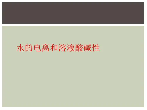 水的电离和溶液酸碱性