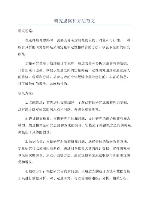 研究思路和方法范文