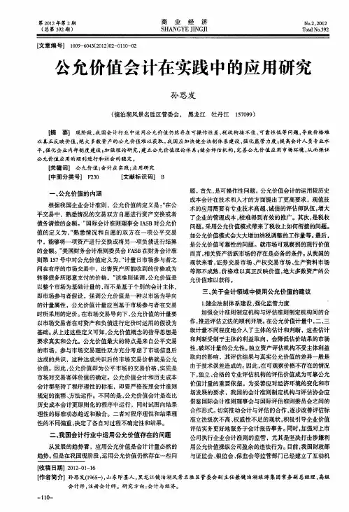 公允价值会计在实践中的应用研究
