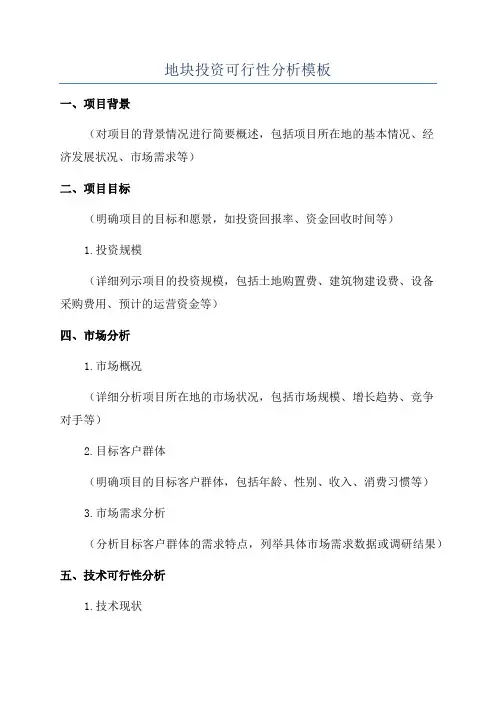 地块投资可行性分析模板