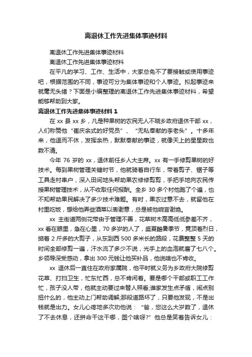 离退休工作先进集体事迹材料