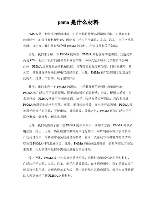 pmma是什么材料