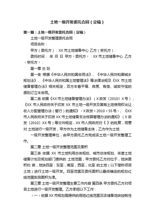 土地一级开发委托合同（定稿）
