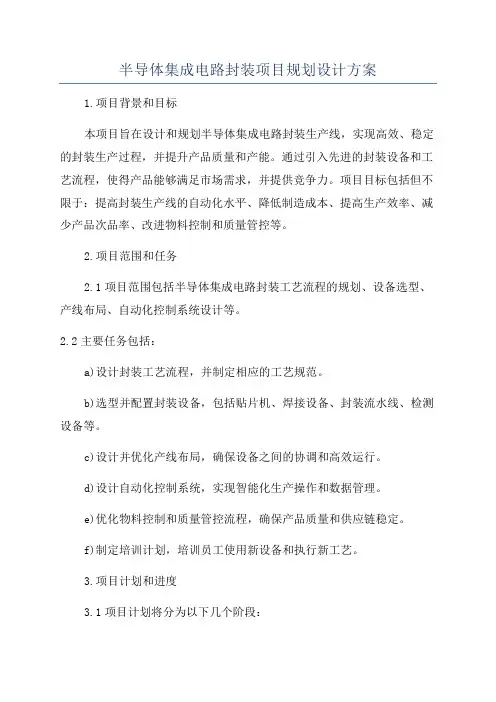 半导体集成电路封装项目规划设计方案