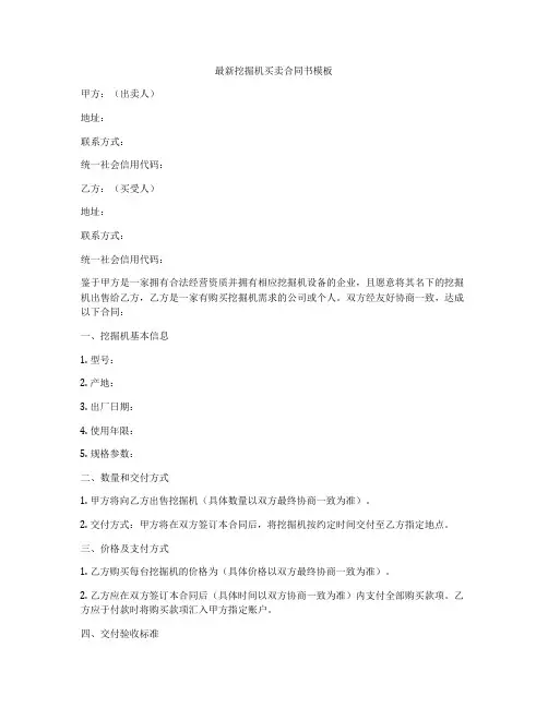 最新挖掘机买卖合同书模板