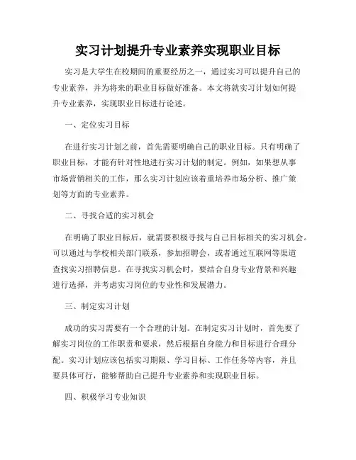 实习计划提升专业素养实现职业目标
