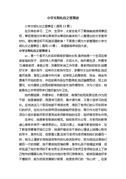 小学文明礼仪之星事迹