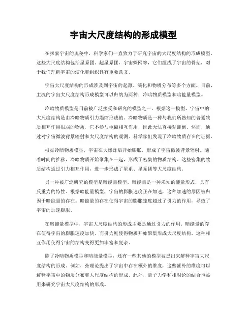 宇宙大尺度结构的形成模型