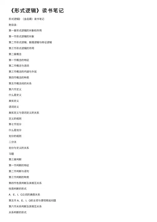 《形式逻辑》读书笔记