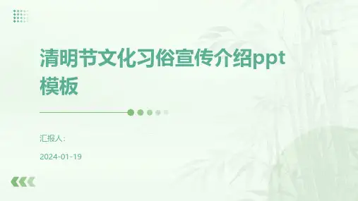 清明节文化习俗宣传介绍ppt模板
