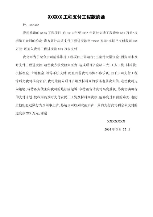 关于工程进度款支付的催款函