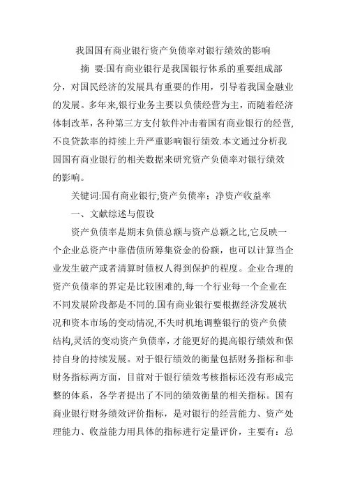 我国国有商业银行资产负债率对银行绩效的影响