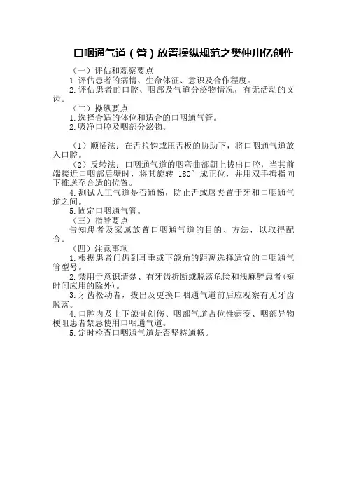 口咽通气道(管)放置操作规范