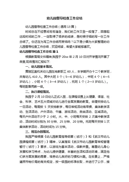 幼儿园督导检查工作总结（通用13篇）