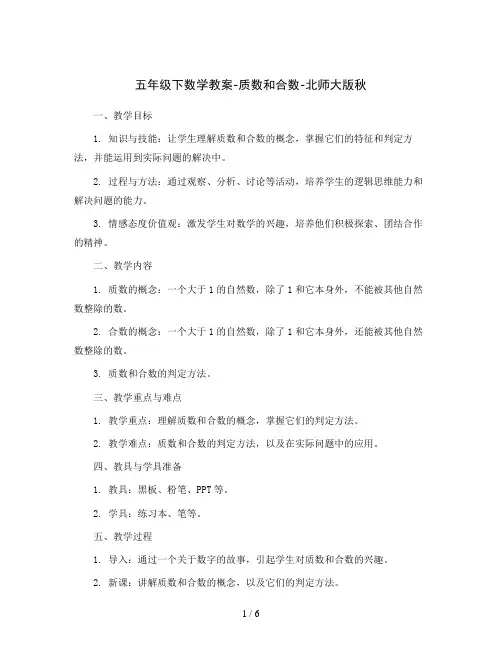 五年级下数学教案-质数和合数-北师大版秋