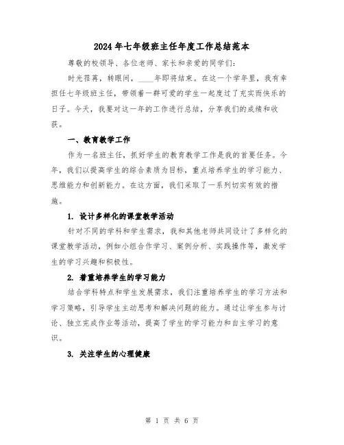 2024年七年级班主任年度工作总结范本(2篇)