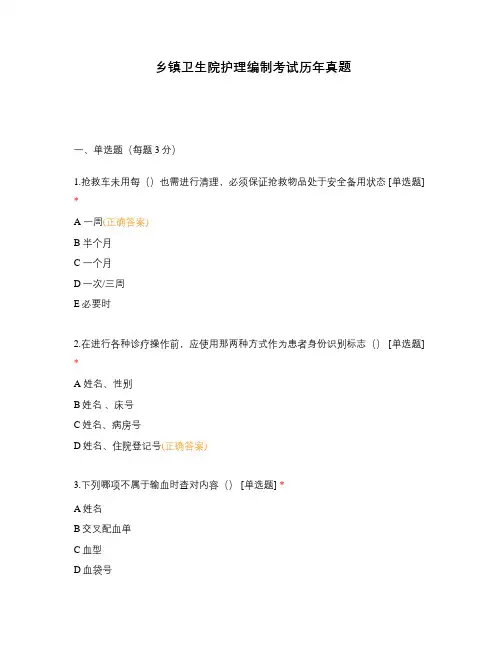 乡镇卫生院护理编制考试历年真题