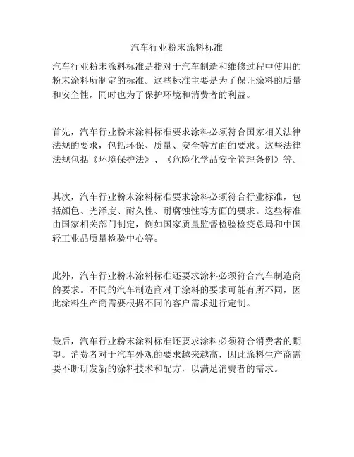 汽车行业粉末涂料标准