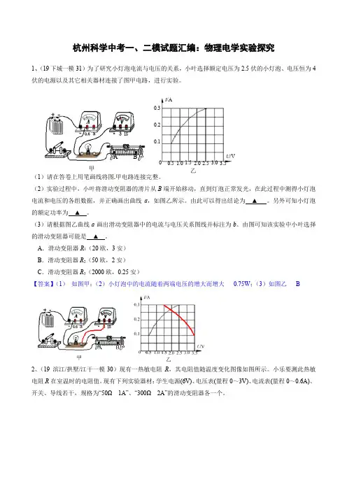 2020浙教版杭州中考科学一、二模考试试题汇编：物理电学实验探究